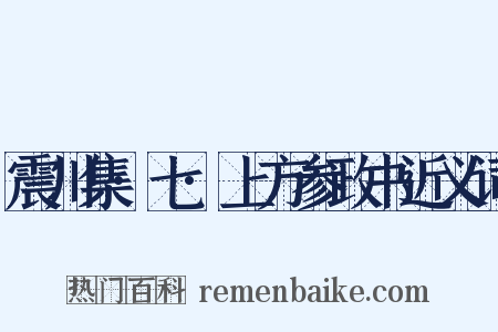 震川集·七·上方参政书近义词是什么意思的图片